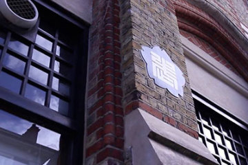 Side of The Budokwai Building in London, UK