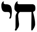 Hebrew Chai Symbol